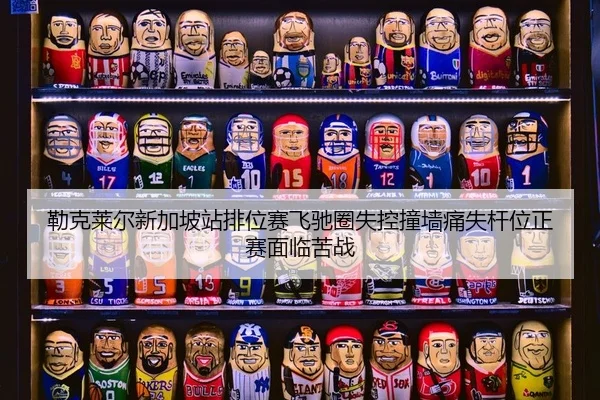 lei-ke-lai-er-xin-jia-po-zhan-pai-wei-sai-fei-chi-quan-shi-kong-zhuang-qiang-tong-shi-gan-wei-zheng-sai-mian-lin-ku-zhan-2-344.jpg