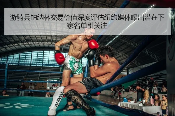 游骑兵帕纳林交易价值深度评估纽约媒体曝出潜在下家名单引关注